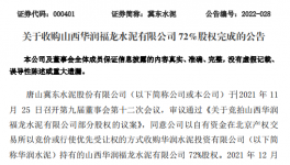 冀東水泥完成100%持股“華潤福龍水泥”！