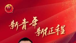 新青年 新征程｜許柏強：真正使傳統水泥工業向綠色產業轉型