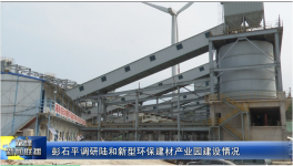 總投資5.8億元！一新型環(huán)保建材產(chǎn)業(yè)園預(yù)計(jì)7月底全線正式投產(chǎn)！