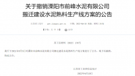 8000t/d、10000t/d兩條水泥熟料生產(chǎn)線搬遷建設(shè)公告被撤銷！