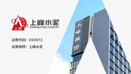 上峰水泥：“一主兩翼”戰略成效顯著，歸母凈利潤同比增長7.42%