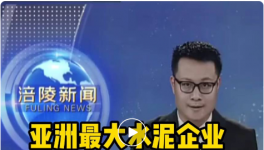 重磅！亞洲最大水泥企業入駐該區，將建250萬噸/年粉磨站！