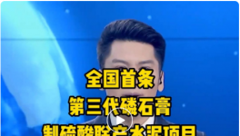 全國首條第三代磷石膏制硫酸聯產水泥項目投產！