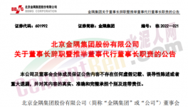 快訊！金隅董事長辭職！