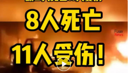 8人死亡，11人受傷！一水泥廠發(fā)生重大沖突事故！