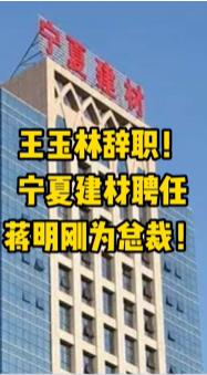 大事！寧夏建材、福建水泥高層人事變動！