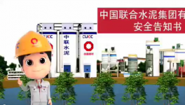 搬好小板凳，中聯水泥安全小劇場來了！