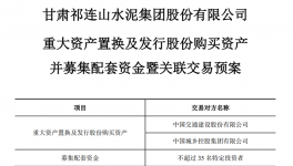 告別水泥業(yè)務(wù)，祁連山重組“變身” ！