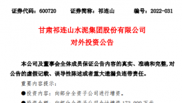 祁連山擬對7家子公司增資17.3億元！