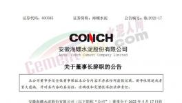 海螺水泥公告：王誠不再擔任公司法定代表人！