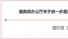 大利好！國務(wù)院緊急開會！