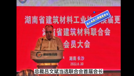 中南水泥董事長呂文斌當選湖南省建材聯合會首屆會長！