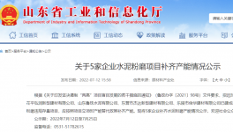 山東5家粉磨站按照產能替代政策補齊產能！