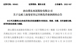 冀東水泥增加注冊(cè)資本，換發(fā)營(yíng)業(yè)執(zhí)照！