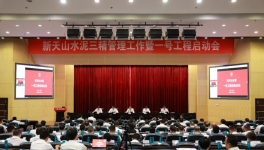 新天山水泥召開一號(hào)工程啟動(dòng)會(huì)議！