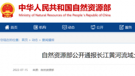 自然資源部公開通報48起土地礦產違法案件！