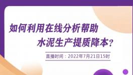明日開講：行家支招--如何使用在線分析協助降低生產成本？