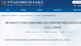 華新水泥出口“危化品”未向海關如實申報，被處罰！