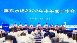 冀東水泥半年會！董事長孔慶輝要求高標(biāo)準(zhǔn)做好下半年工作！