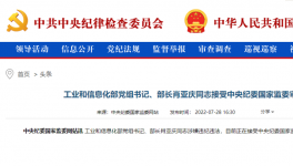 工信部部長肖亞慶被查！