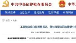 工信部部長落馬的9個細(xì)節(jié)！