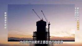 大起底！水泥行業頹勢還要多久？