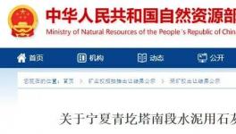 成交價1.25億元！寧夏豪龍競得一水泥用石灰巖Ⅰ礦采礦權