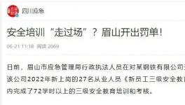 一天完成72學時培訓(xùn)？安全培訓(xùn)“走過場”被重罰！
