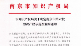 喜報！南京永能新材料有限公司獲選南京市知識產權示范企業！