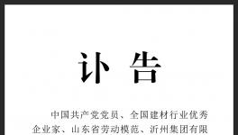 訃告！沂州水泥集團(tuán)原董事長(zhǎng)去世！