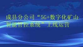 天津礦山成縣分公司“5G+數字化礦山智能管控系統”上線運營