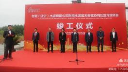 遼寧首家！臺(tái)泥水泥又一大項(xiàng)目峻工！