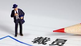 降薪！裁員！水泥行業“裁員潮”來了！