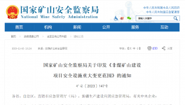 多部委發文！打造綠色、安全礦山！從源頭治理礦山事故發生！