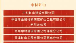 先進集體！天津礦山惠東項目創造多項“最”記錄!