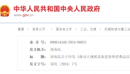 ?國務(wù)院印發(fā)《推動大規(guī)模設(shè)備更新和消費(fèi)品以舊換新行動方案》