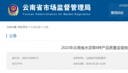 市場監管局發布最新通報：又有三批次水泥不合格！