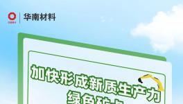 加快形成新質生產力！華南材料綠色礦卡帶你向新出發！