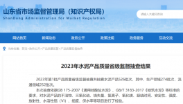 山東水泥省抽：15批次不合格！141家因停、破產等原因未抽到！