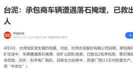 臺灣地震！臺泥回應(yīng)：救出兩人、電廠跳機(jī)、全廠檢修！