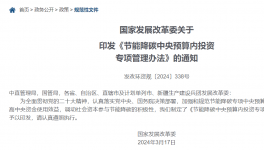 發(fā)改委：節(jié)能降碳中央預(yù)算內(nèi)投資專項(xiàng)管理辦法發(fā)布！