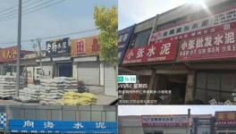 亂象！多家水泥銷售店非法銷售虛假“同煤水泥”！