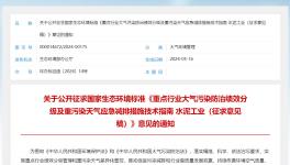 事關水泥企業績效分級，生態環境部公開征求意見！