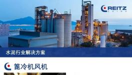 年省50-60萬！龍頭水泥集團首批電機直驅篦冷機風機穩定運行！