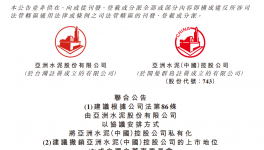 擬退市！大股東折讓3.01%！亞洲水泥將私有化！