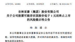 亞泰集團股價低于1元，面臨終止上市風險！
