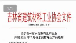 7月1日起！近100條水泥熟料生產線停產15天！