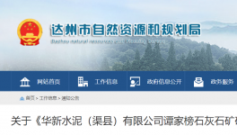 980萬噸/年！華新水泥石灰石礦開發利用方案通過評審！