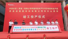 華潤(rùn)水泥500萬(wàn)噸/年骨料生產(chǎn)線竣工投產(chǎn)！