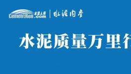 不合格！36批次水泥被通報！
